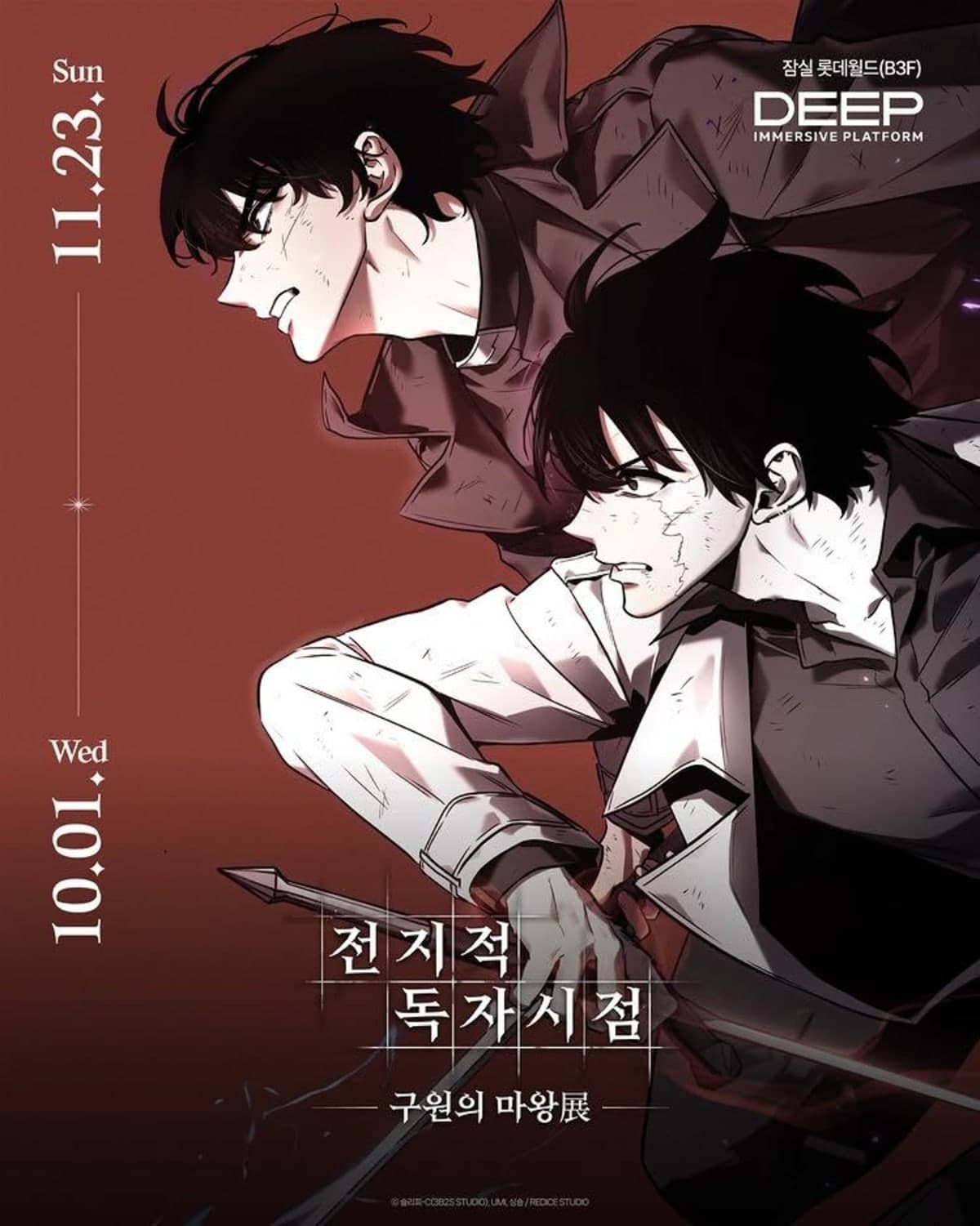 전지적 독자 시점 전시 개발